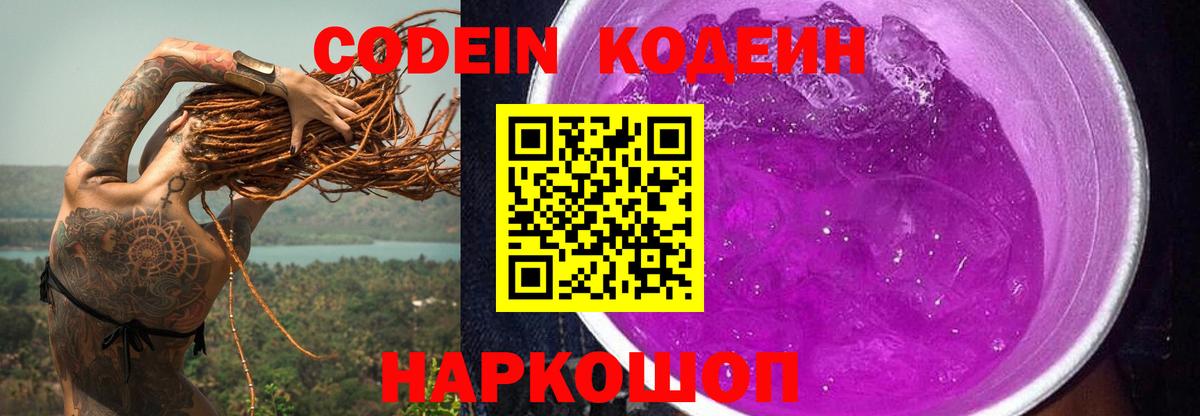 Кодеин Purple Drank  Вход с VPN  Кушва 